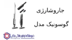 جاروشارژی گوسونیک مدل 1123-GSV