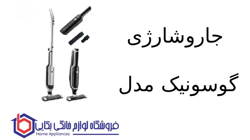 جاروشارژی گوسونیک مدل 1123-GSV 1 جاروشارژی گوسونیک مدل 1123-GSV