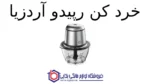خرد کن رپیدو آردزیا - Image 2