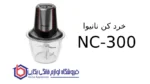 خرد کن نانیوا NC-300 - تصویر 2