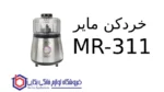 خردکن مایر MR-311 - Image 2