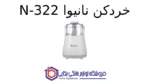 خردکن نانیوا N-322 - Image 2