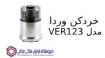 خردکن وردا مدل VER123 - Image 2