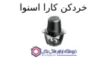 خردکن کارا اسنوا - Image 2