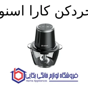 خردکن کارا اسنوا 1