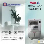 کولر آبی 5000 برفاب مدل BF5-O - Image 3