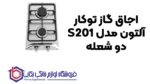 اجاق گاز توکار آلتون مدل S201 دو شعله - Image 2