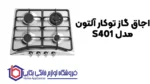اجاق گاز توکار آلتون مدل S401 - Image 2