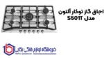 اجاق گاز توکار آلتون مدل S501T - Image 2