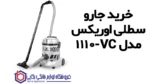 جارو سطلی اوریکس مدل VC-1110 - Image 2