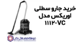 جارو سطلی اوریکس مدل VC-1112 - Image 2
