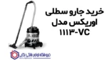 جارو سطلی اوریکس مدل VC-1113 - Image 2