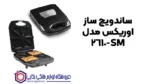 ساندویچ ساز اوریکس مدل SM-2610 - Image 2