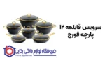 سرویس قابلمه 12 پارچه عروس مدل فورج - تصویر 2
