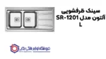 سینک ظرفشویی آلتون مدل SR-1201 L - تصویر 2