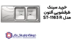 سینک ظرفشویی آلتون مدل ST-1163 R - تصویر 2