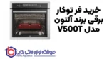 فر توکار برقی برند آلتون مدل V500T - تصویر 2