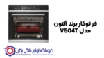 فر توکار برند آلتون مدل V504T - تصویر 2