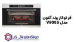 فر توکار برند آلتون مدل V905S - Image 2