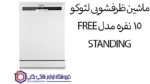 ماشین ظرفشویی لئوکو 15 نفره مدل FREE STANDING - تصویر 2