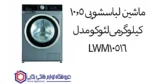 ماشین لباسشویی 10.5 کیلوگرمی لئوکو مدل LWM10516 - تصویر 2