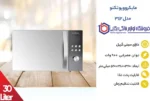 مایکروویو تکنو مدل TE-342 - تصویر 5