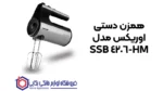 همزن دستی اوریکس مدل HM-4206 SSB - تصویر 2