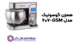 همزن گوسونیک مدل GSM-607 - Image 2