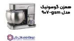 همزن گوسونیک مدل gsm-907 - تصویر 2