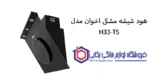 هود شیشه مشکی اخوان مدل H33-TS - تصویر 2