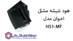 هود شیشه مشکی اخوان مدل H51-MF - تصویر 2