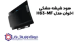 هود شیشه مشکی اخوان مدل H63-MF - تصویر 2