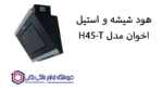هود شیشه و استیل اخوان مدل H45-T - تصویر 2