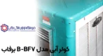 کولر آبی مدل BF7-B برفاب - تصویر 2