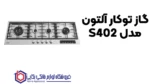 گاز توکار آلتون مدل S402 - Image 2