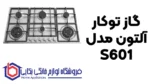 گاز توکار آلتون مدل S601 - Image 2