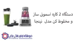 دستگاه 2 کاره اسموتی ساز و مخلوط کن مدل CB100 نینجا - تصویر 2