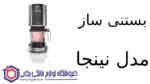 دستگاه بستنی ساز مدل NC300 نینجا - تصویر 2