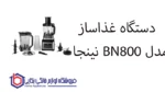 دستگاه غذاساز  مدل BN800 نینجا - تصویر 2