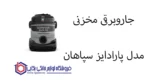 جاروبرقی مخزنی مدل پارادایز سپاهان - Image 2