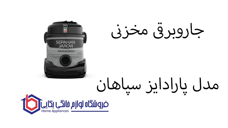 جاروبرقی مخزنی مدل پارادایز سپاهان 1 س جاروبرقی مخزنی مدل پارادایز سپاهان