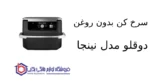 سرخ کن بدون روغن دوقلو مدل AF500 نینجا - Image 2