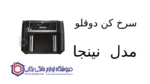 سرخ کن دوقلو مدل DZ550 نینجا - تصویر 2