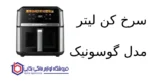 سرخ کن لیتر مدل GAF-889 گوسونیک
