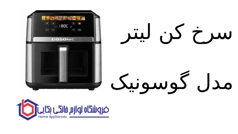 سرخ کن لیتر مدل GAF-889 گوسونیک 1 سرخ کن لیتر مدل GAF-889 گوسونیک