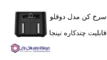 سرخ کن مدل AF300 دوقلو قابلیت چندکاره نینجا - Image 2
