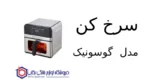سرخ کن مدل GAF-107 گوسونیک - تصویر 2