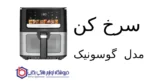 سرخ کن مدل GAF_879 گوسونیک - Image 2