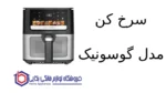 سرخ کن مدل GAF_879 گوسونیک