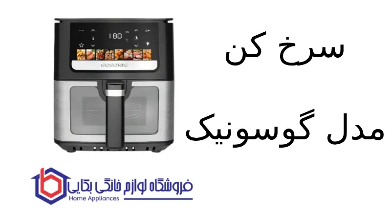 سرخ کن مدل GAF_879 گوسونیک